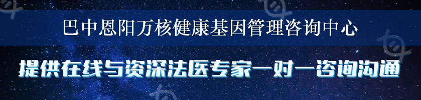 巴中恩阳万核健康基因管理咨询中心